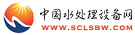 中國水處理設備網